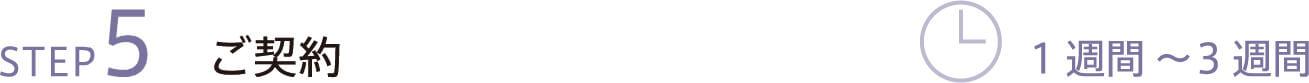 STEP5 ご契約 1週間?3週間