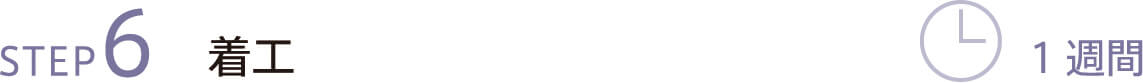 STEP6 着工 1週間
