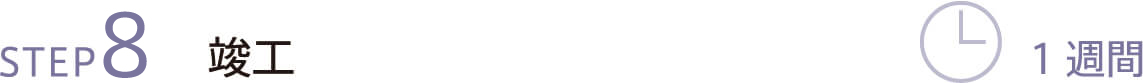 STEP8 竣工 1週間