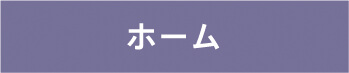 ホーム