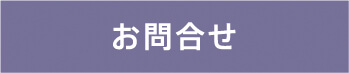 お問合せ