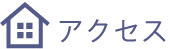 アクセス