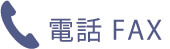 電話/FAX