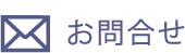 お問合せ