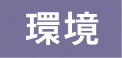 環境