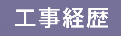 工事経歴