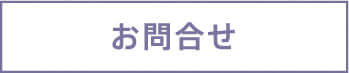 お問合せ