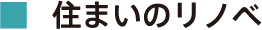 住まいのリノベ