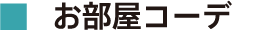 お部屋コーデ