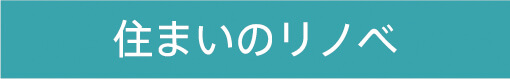 住まいのリノベ