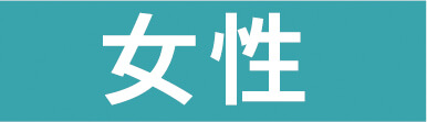 女性