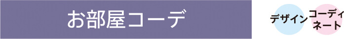 お部屋コーデ