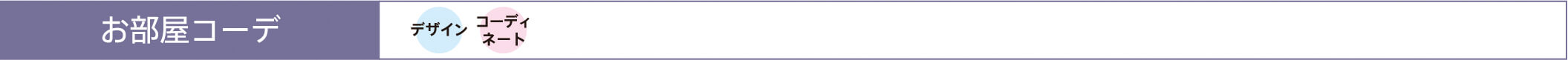 お部屋コーデ