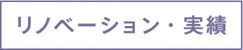 リノベーション・実績